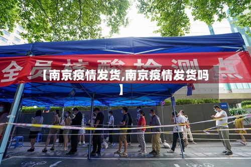 【南京疫情发货,南京疫情发货吗】