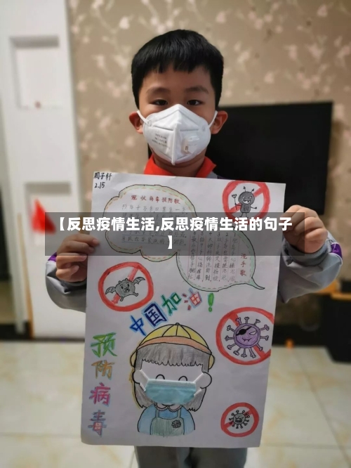 【反思疫情生活,反思疫情生活的句子】-第2张图片