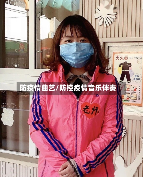 防疫情曲艺/防控疫情音乐伴奏
