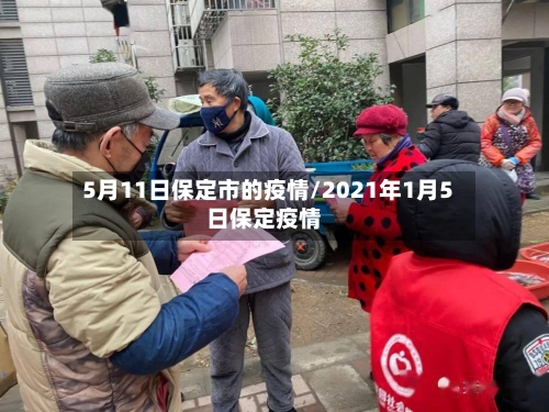 5月11日保定市的疫情/2021年1月5日保定疫情