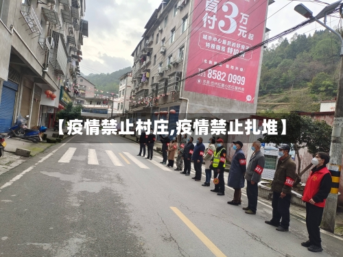 【疫情禁止村庄,疫情禁止扎堆】