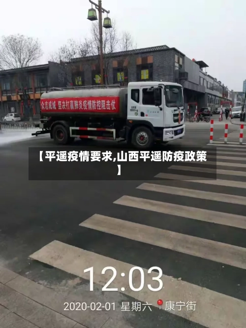 【平遥疫情要求,山西平遥防疫政策】-第2张图片