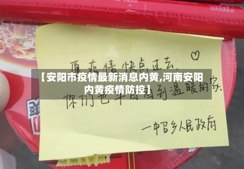 【安阳市疫情最新消息内黄,河南安阳内黄疫情防控】