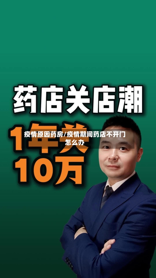 疫情原因药房/疫情期间药店不开门怎么办