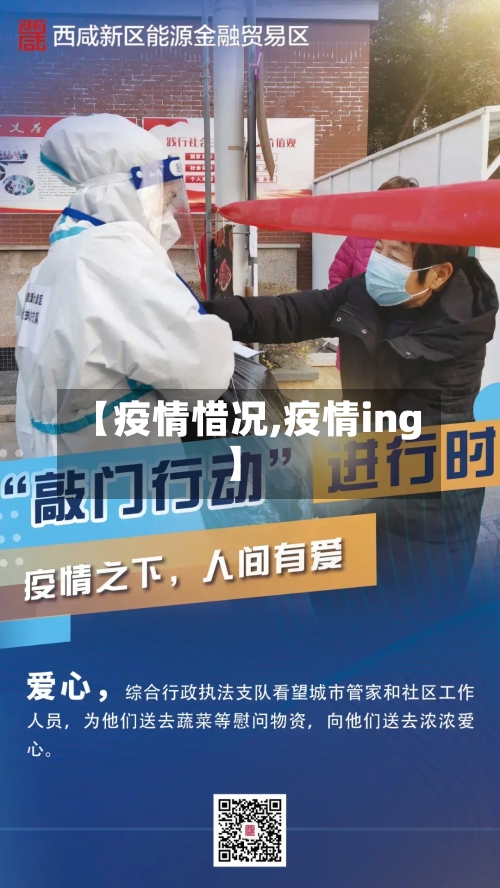 【疫情惜况,疫情ing】-第2张图片