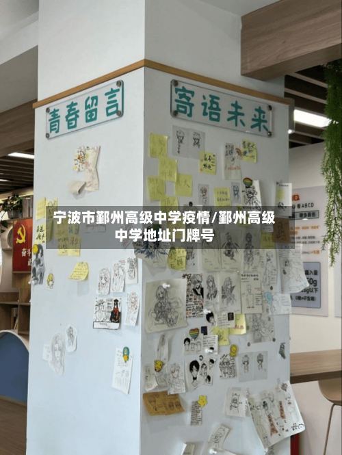 宁波市鄞州高级中学疫情/鄞州高级中学地址门牌号