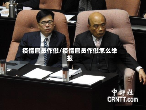 疫情官员作假/疫情官员作假怎么举报