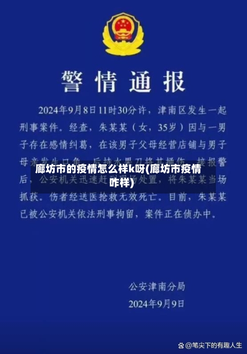 廊坊市的疫情怎么样k呀(廊坊市疫情咋样)
