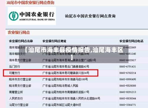【汕尾市海丰县疫情报告,汕尾海丰区】
