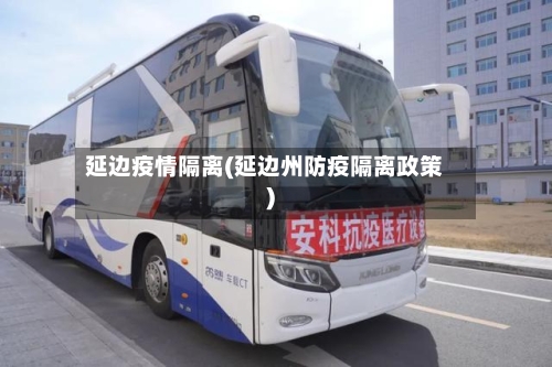 延边疫情隔离(延边州防疫隔离政策)