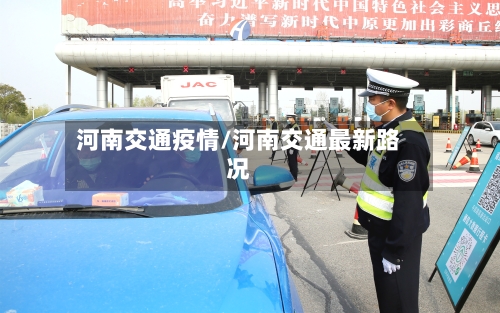 河南交通疫情/河南交通最新路况