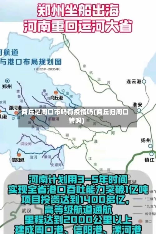 商丘是周口市吗有疫情吗(商丘归周口管吗)