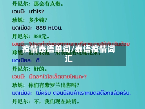 疫情泰语单词/泰语疫情词汇