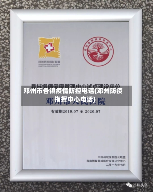 邓州市各镇疫情防控电话(邓州防疫指挥中心电话)-第2张图片