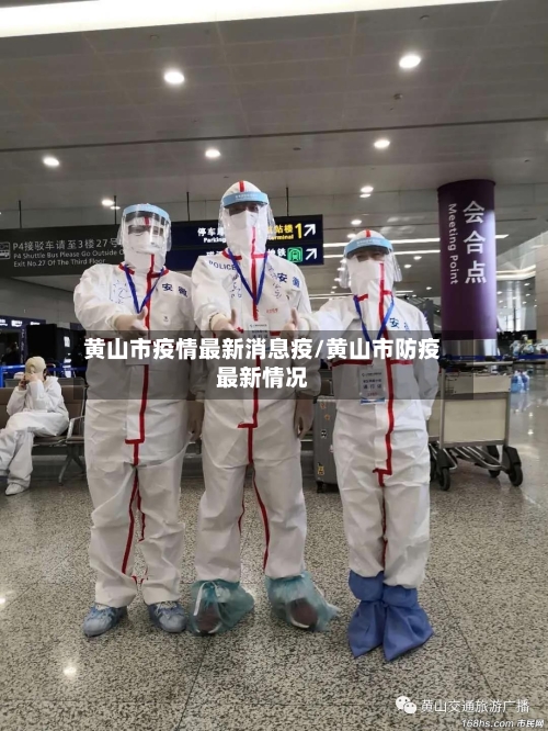 黄山市疫情最新消息疫/黄山市防疫最新情况