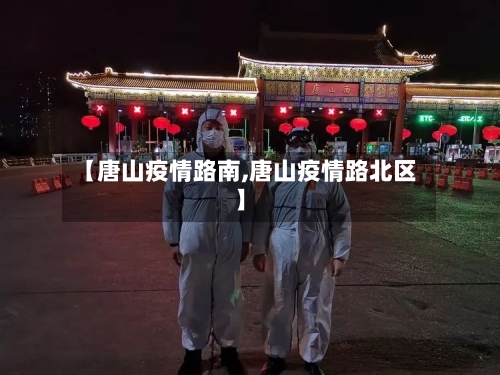 【唐山疫情路南,唐山疫情路北区】-第3张图片