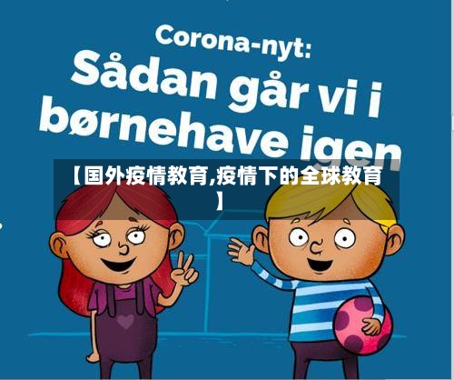 【国外疫情教育,疫情下的全球教育】