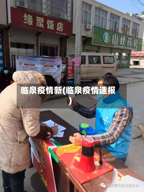 临泉疫情新(临泉疫情速报)