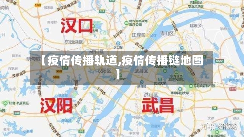【疫情传播轨道,疫情传播链地图】