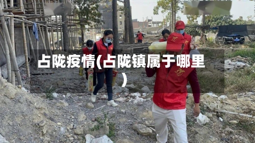 占陇疫情(占陇镇属于哪里)-第2张图片