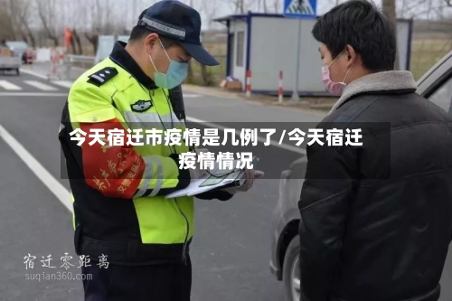 今天宿迁市疫情是几例了/今天宿迁疫情情况-第2张图片