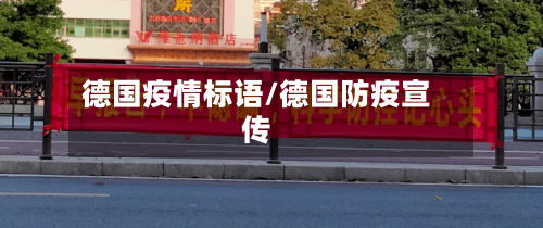 德国疫情标语/德国防疫宣传-第2张图片
