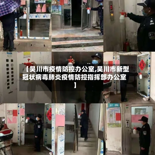 【吴川市疫情防控办公室,吴川市新型冠状病毒肺炎疫情防控指挥部办公室】-第3张图片