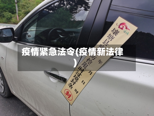疫情紧急法令(疫情新法律)