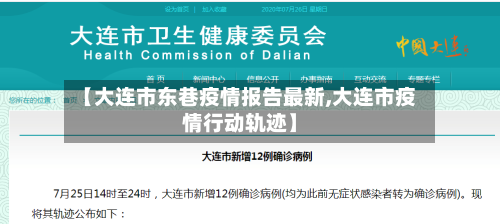 【大连市东巷疫情报告最新,大连市疫情行动轨迹】-第2张图片