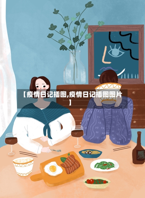 【疫情日记插图,疫情日记插图图片】