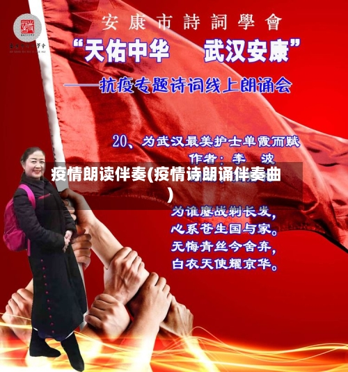 疫情朗读伴奏(疫情诗朗诵伴奏曲)