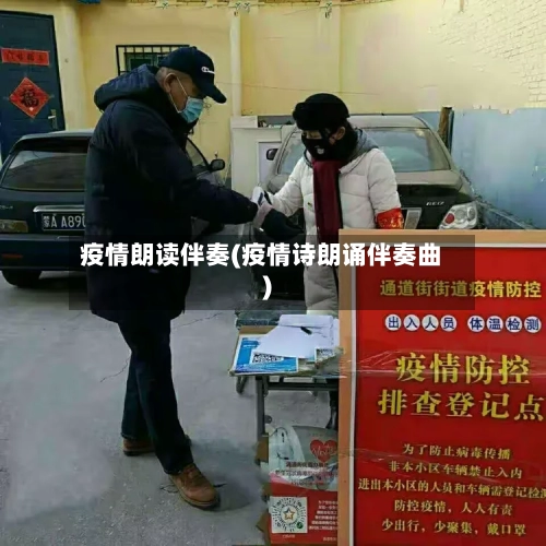 疫情朗读伴奏(疫情诗朗诵伴奏曲)-第3张图片
