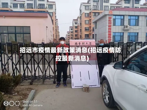 招远市疫情最新政策消息(招远疫情防控最新消息)-第2张图片