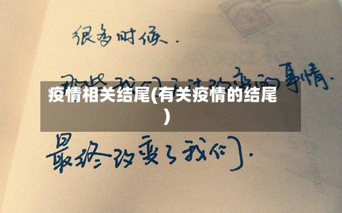 疫情相关结尾(有关疫情的结尾)