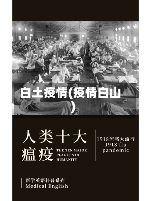 白土疫情(疫情白山)-第3张图片