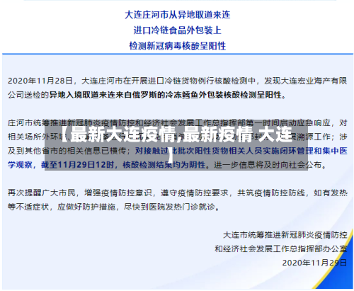 【最新大连疫情,最新疫情 大连】-第2张图片