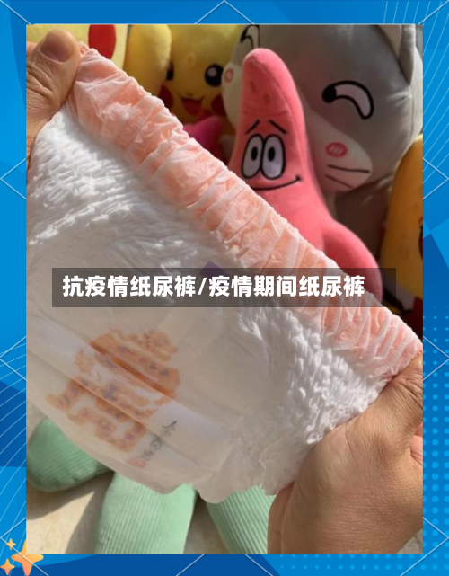 抗疫情纸尿裤/疫情期间纸尿裤