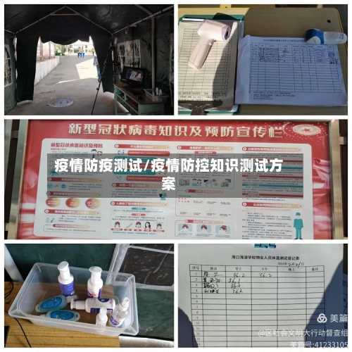 疫情防疫测试/疫情防控知识测试方案-第2张图片