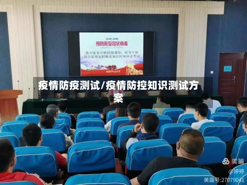 疫情防疫测试/疫情防控知识测试方案-第3张图片