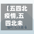 【五四北疫情,五四北未来】