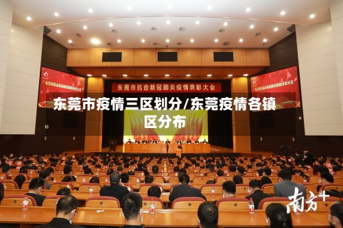 东莞市疫情三区划分/东莞疫情各镇区分布-第2张图片