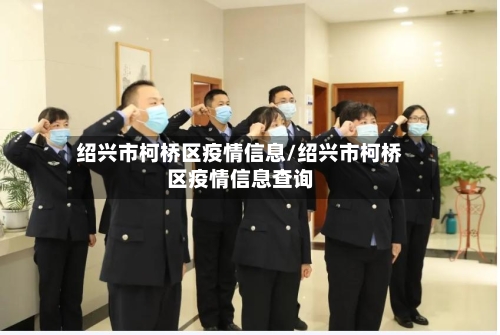 绍兴市柯桥区疫情信息/绍兴市柯桥区疫情信息查询-第2张图片
