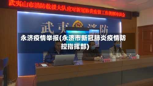 永济疫情举报(永济市新冠肺炎疫情防控指挥部)