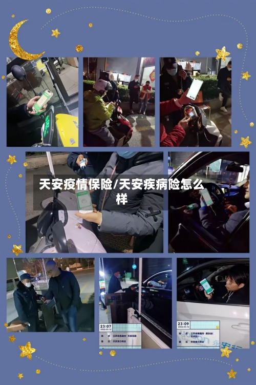 天安疫情保险/天安疾病险怎么样-第3张图片