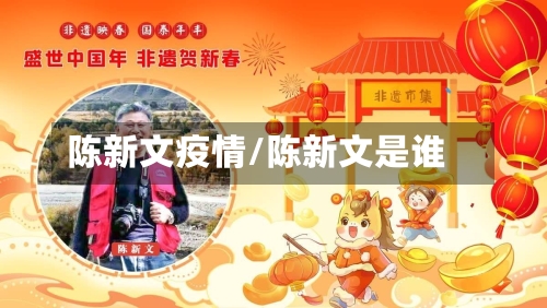 陈新文疫情/陈新文是谁