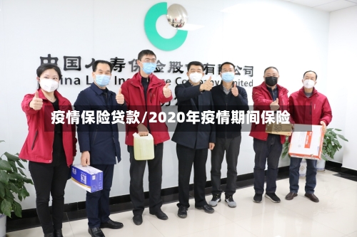 疫情保险贷款/2020年疫情期间保险