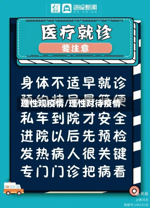理性观疫情/理性对待疫情