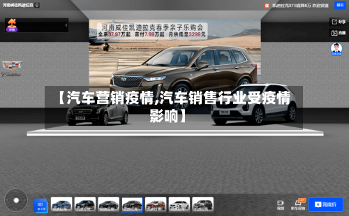 【汽车营销疫情,汽车销售行业受疫情影响】