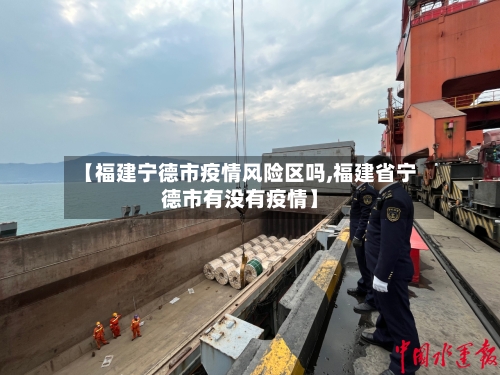 【福建宁德市疫情风险区吗,福建省宁德市有没有疫情】-第2张图片