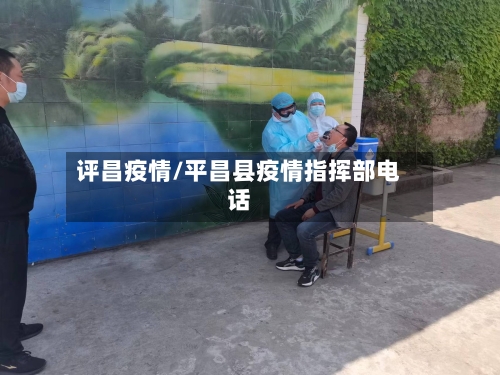 评昌疫情/平昌县疫情指挥部电话-第2张图片